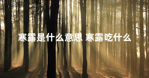 寒露是什么意思 寒露吃什么